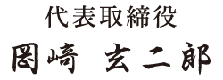 代表取締役 岡﨑 玄二郎