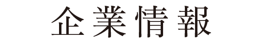 企業情報