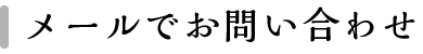 メールでお問い合わせ