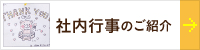 社内行事のご紹介