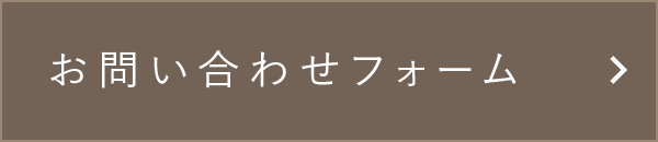 お問い合わせフォーム