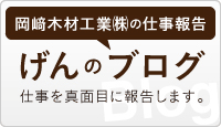 岡崎木材工業の仕事報告「げんのブログ」仕事を真面目に報告します。