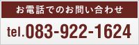 お電話でのお問い合わせtel.083-922-1624