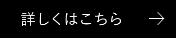 詳しくはこちら