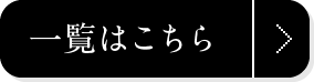 一覧はこちら