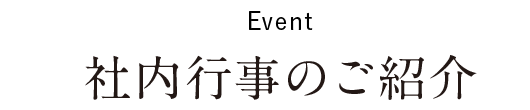 Event/社内行事のご紹介