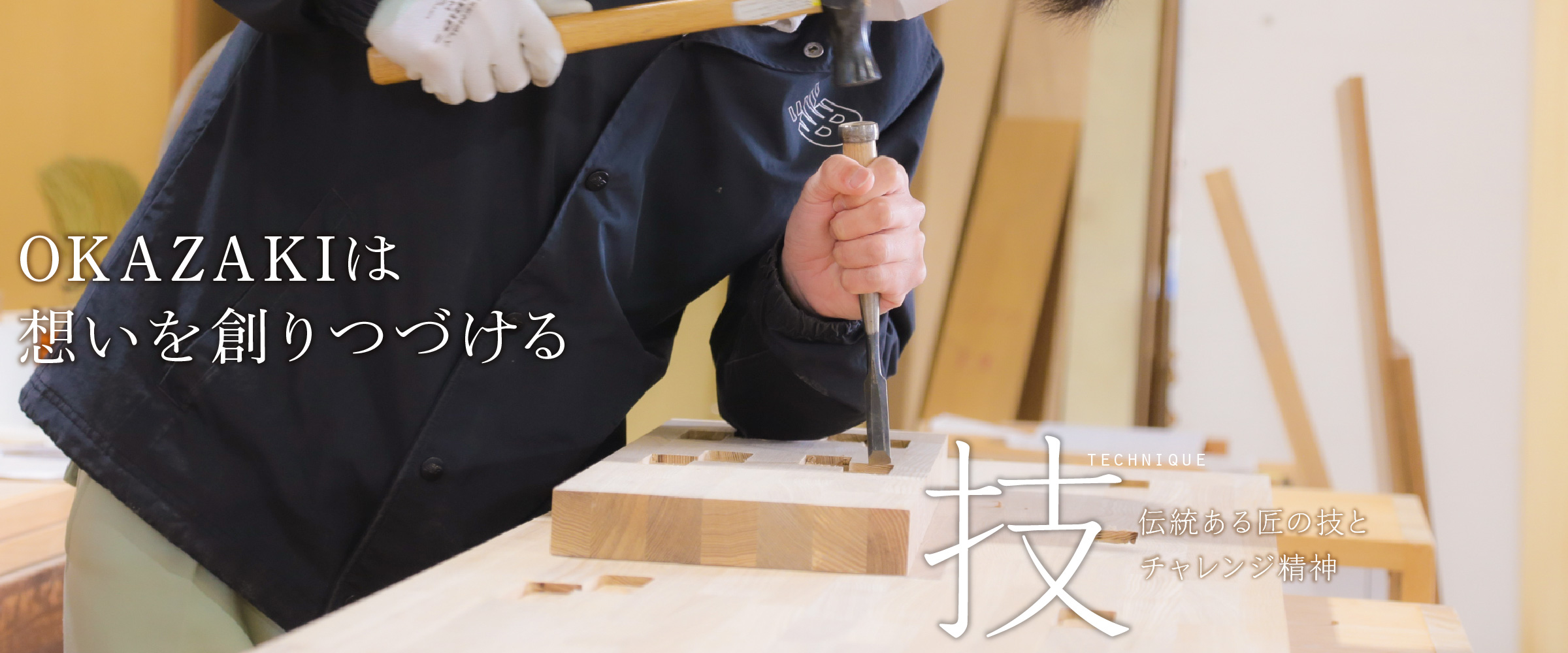 OKAZAKIは想いを創りつづける。「技」伝統ある匠の技とチャレンジ精神（店舗改修、改築、リフォームもお任せ下さい）