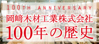 岡﨑木材工業株式会社100年の歴史