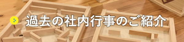 過去の社内行事のご紹介