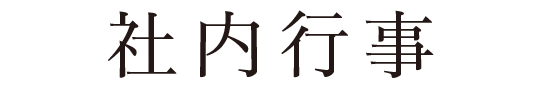 社内行事