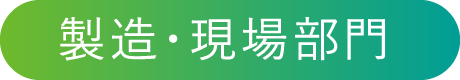 製造・現場部門