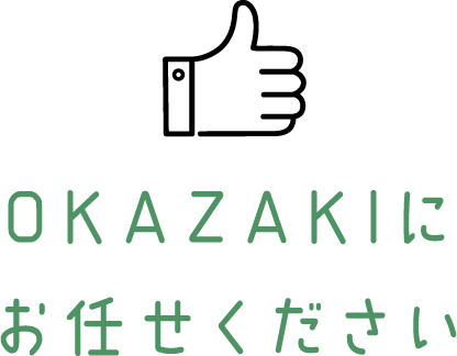 OKAZAKIにお任せください