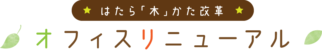 はたら「木」かた改革 オフィスリニューアル